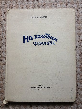 К.Коничев "На холодном фронте" (1947)