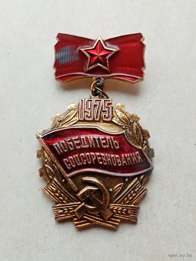 Медаль победитель соцсоревнования 1975г.