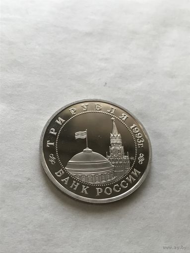 3 рубля 1993 Киев