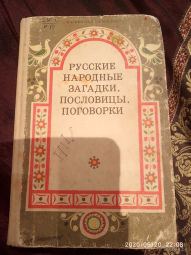 Русские народные загадки ,пословицы ,поговорки