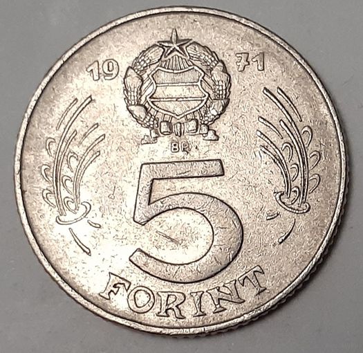 Венгрия 5 форинтов, 1971 (2-9-128)