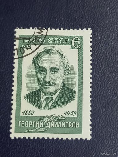 Георгий Димитров   СССР 1982г.