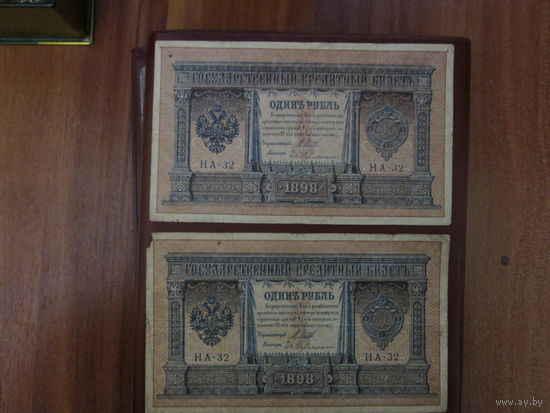 1 рубль Россия 1898г Две купюры под одной серией и одним номером.