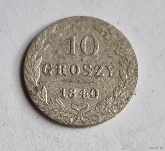 10 грошей 1840 год. в сохране.