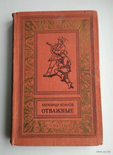 Воинов А. Отважные (БПиНФ, 1962 г).