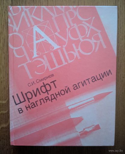 Шрифт в наглядной агитации. С.И.Смирнов. Плакат. 1990. 192 стр.