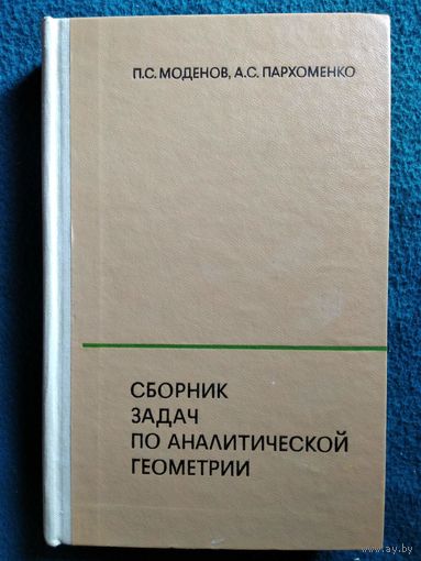 П.С. Моденов и др. Сборник задач по аналитической геометрии
