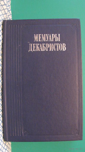 Немзер А.С. "Мемуары декабристов", 1988г.