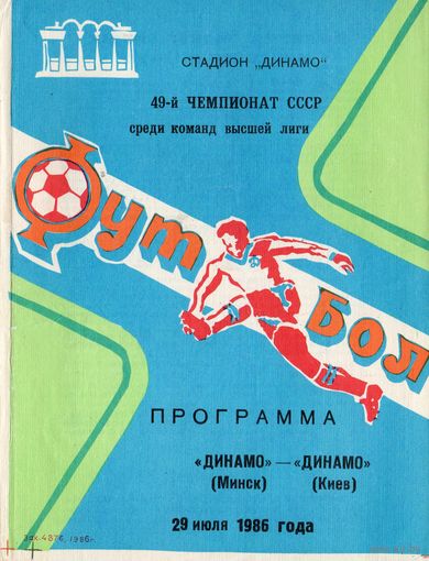 Динамо Минск - Динамо Киев 29.07.1986г.