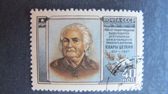 2 марки СССР (##2053, 2114). Деятели международного рабочего движения. Клара Цеткин. Роза Люксембург