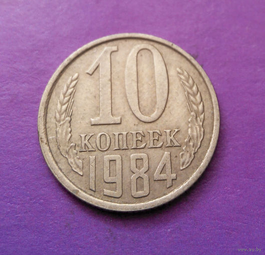 10 копеек 1984 СССР #07