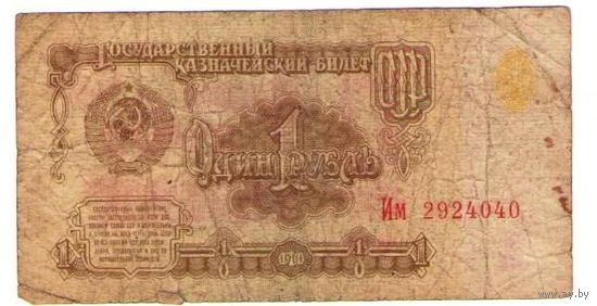 1 рубль 1961 год серия Им 2924040