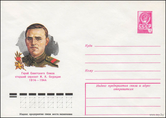 Художественный маркированный конверт СССР N 79-61 (31.01.1979) Герой Советского Союза старший сержант И.К. Скуридин  1914-1944