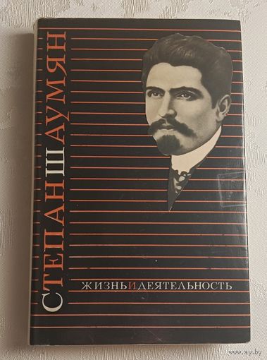 Шаумян Степан. Жизнь и деятельность/1973 (Акопян Г.С.)