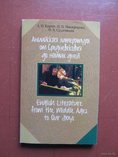 Английская литература от Средневековья до наших дней / English Literature from the Middle Ages to Our Days