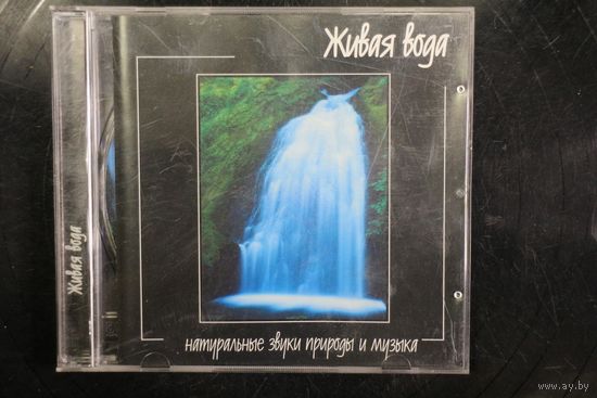 Живая Вода - Натуральные звуки Природы и Музыка (2004, CD)