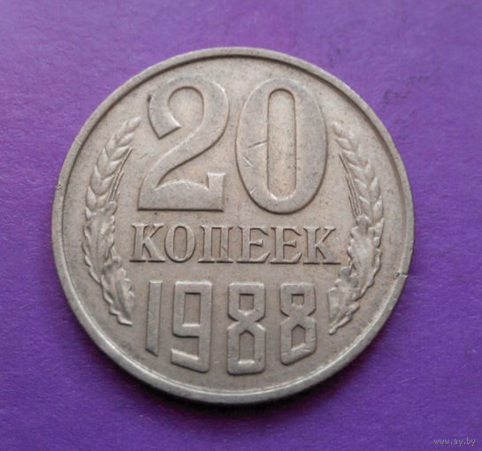 20 копеек 1988 СССР #02