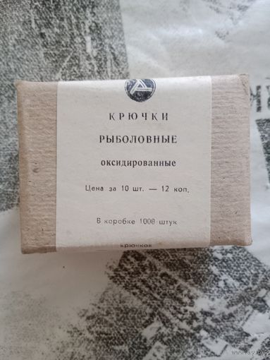 Крючки рыболовные оксидирование 1000 шт.в запечатанной коробке СССР