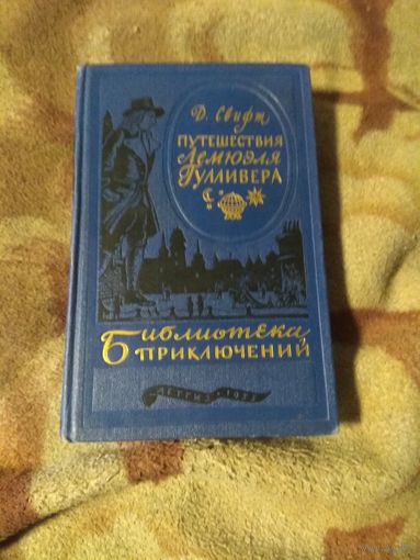 Свифт "Путешествия Лемюэля Гулливера". Библиотека приключений