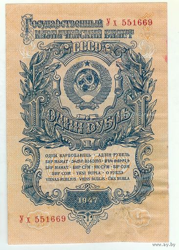 СССР,  1 рубль 1947 год. серия УХ