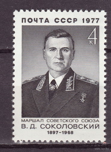 СССР 1977 Соколовский (1977)