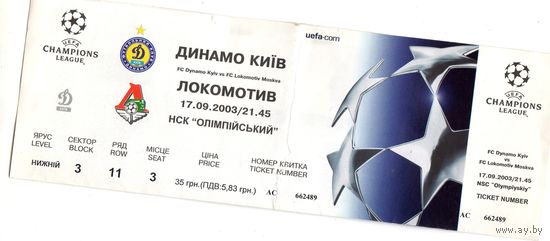 Футбол. Билет Динамо (Киев) - Локомотив (Москва). Лига чемпионов. 2003.