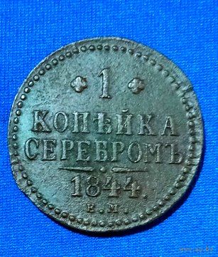 1 копейка серебром 1844 ЕМ года.