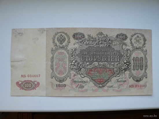 100 рублей 1910 г. (Шипов)
