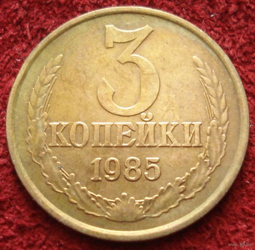 9232:  3 копейки 1985 СССР