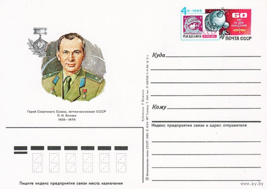 Почтовая карточка с оригинальной маркой.60-летие со дня рождения лётчика-космонавта П. И. Беляева и 20-летие его полёта на космическом корабле Восход-2.