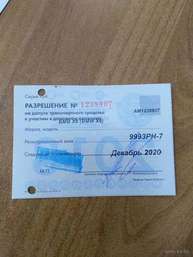 2018 Беларусь разрешение на допуск транспортного средства к движению