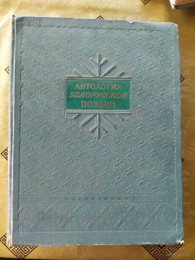 Антология белорусской поэзии. 1952 г.\055