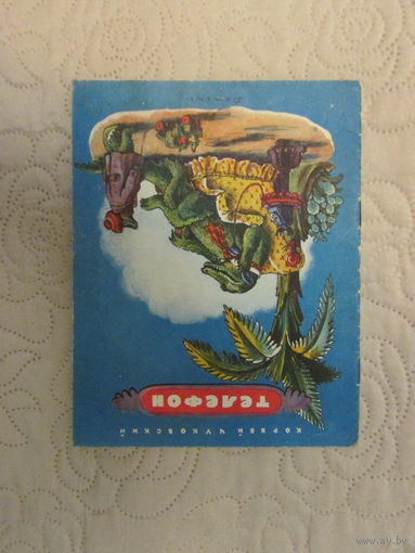 1963 год К. ЧУКОВСКИЙ Телефон рисунок Конашевич ДЕТИЗ Москва  малый формат