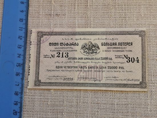 Лотерея 25000 рублей 1922 в пользу голодающих Грузии