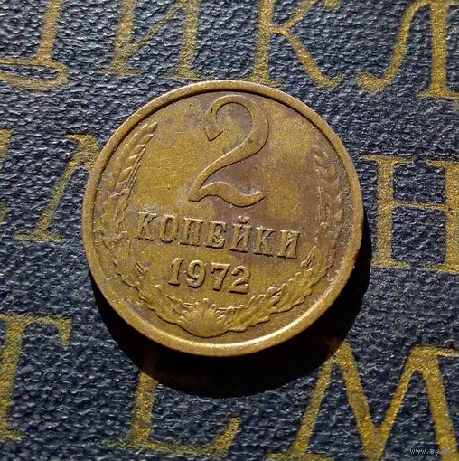 2 копейки 1972 СССР #41