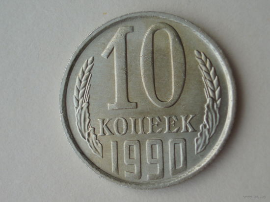 10 копеек 1990 UNC