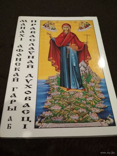 Монахи Афонской горы о православной духовности на белорусском языке