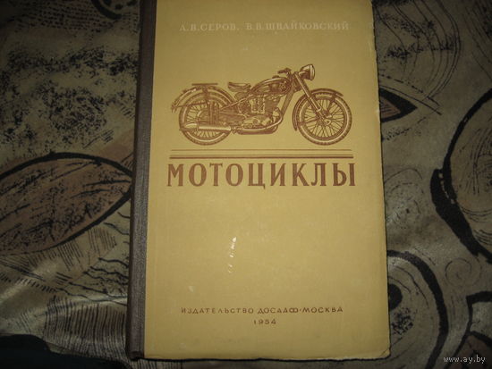 А.В. Серов В.В.Швайковский Мотоциклы (1954 год)