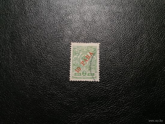 2 копейки (10 para) 1908-1912 (марки-деньги) Русская почта в Османской империи