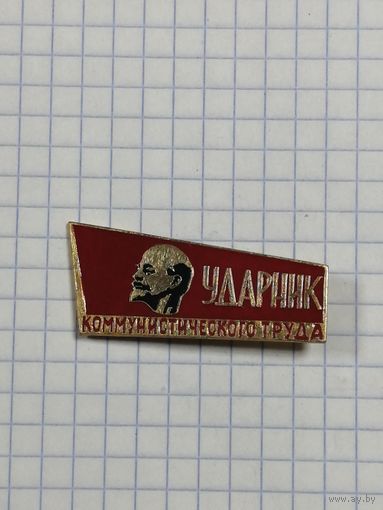 Ударник Коммунистического Труда.