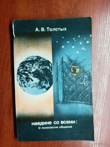 Александр Толстых "Наедине со всеми: О психологии общения"
