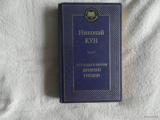 Кун Н. Легенды и мифы Древней Греции. Боги и герои. СП. АЗБУКА. 2014 г.