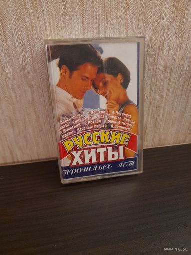Аудиокассета Русские хиты прошлых лет