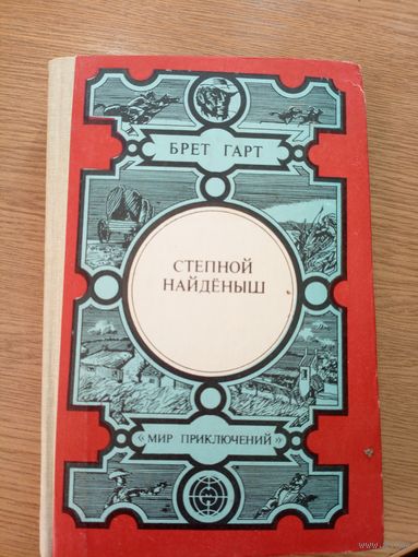 Степной найденыш. Б.Гарт (Мир приключений)\039