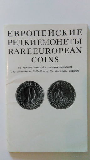 Европейские редкие монеты. (Эрмитаж)