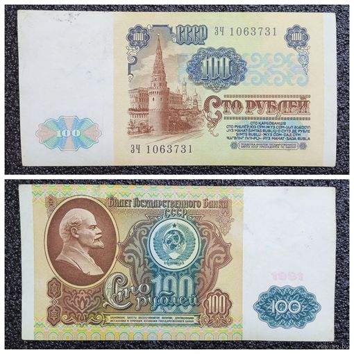 100 рублей СССР 1991 г. серия ЗЧ