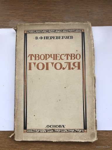 Книга Творчество Гоголя, 1926 г.