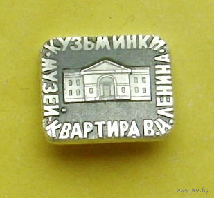 Квартира музей В. И. Ленина. Кузьминки. С-32.