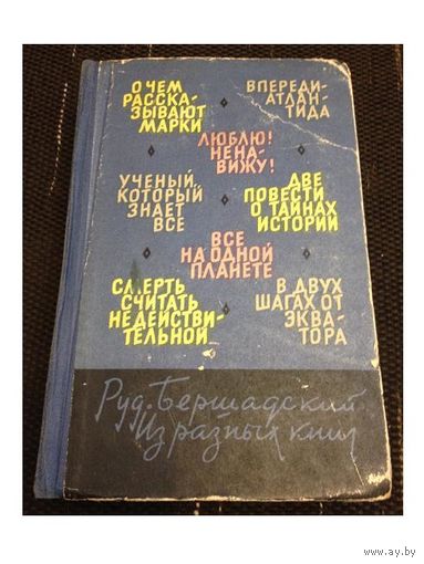 Р.Бершадский "Из разных книг" (1964)