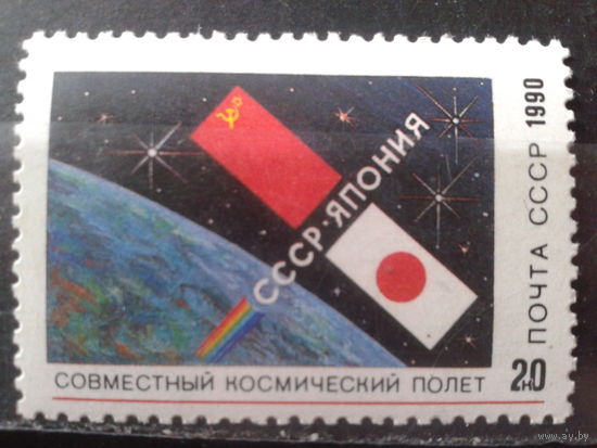 1990 СССР-Япония, космос, флаги**